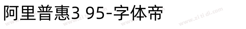 阿里普惠3 95字体转换